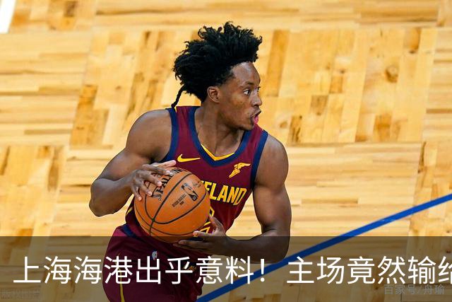 上海海港出乎意料！主场竟然输给越南球队