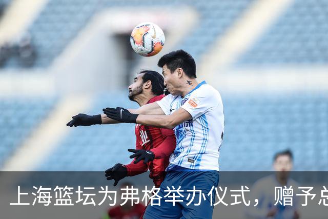 上海篮坛为弗格举办仪式，赠予总冠军戒指以示认可
