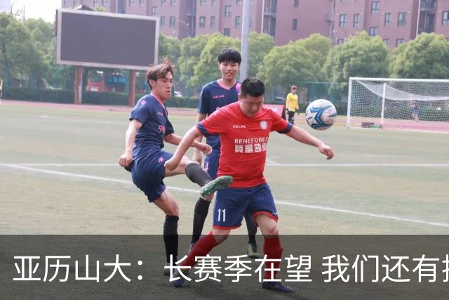 亚历山大：长赛季在望 我们还有提升的空间