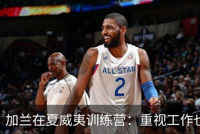 加兰在夏威夷训练营：重视工作也享受海滩时光