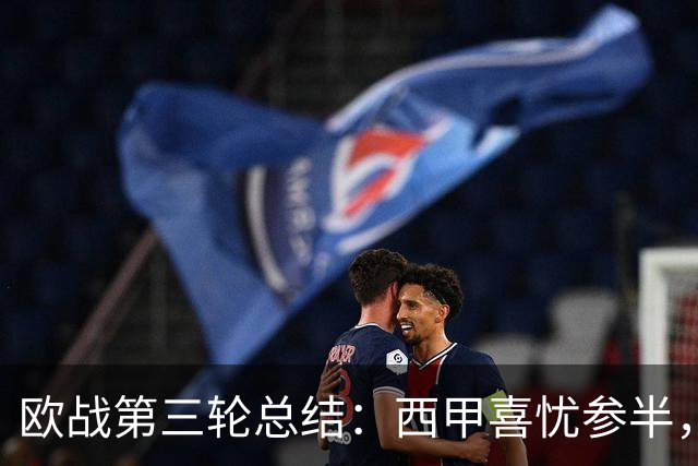 欧战第三轮总结：西甲喜忧参半，强队频频失威