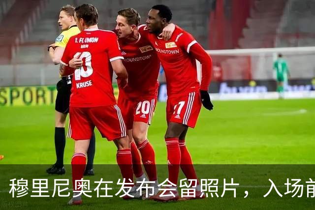 穆里尼奥在发布会留照片，入场前被工作人员收回