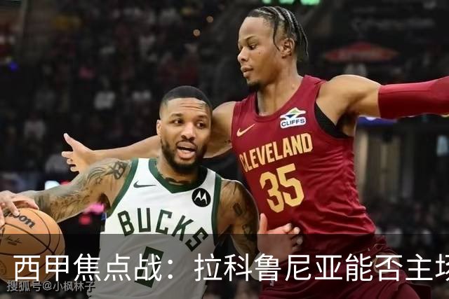 西甲焦点战：拉科鲁尼亚能否主场击败塞维利亚？