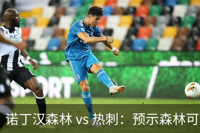 诺丁汉森林 vs 热刺：预示森林可能迎来首场胜利