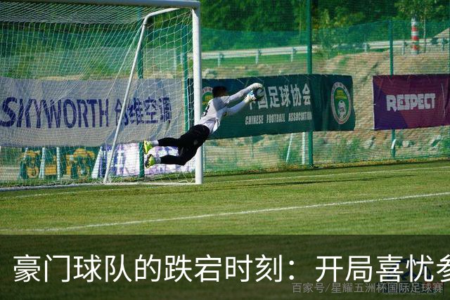豪门球队的跌宕时刻：开局喜忧参半