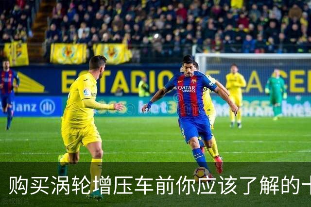 购买涡轮增压车前你应该了解的十个要点